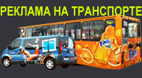 Реклама на транспорте москва